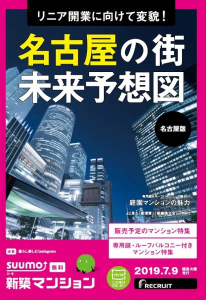SUUMO新築マンション名古屋版 19/07/09号 (発売日2019年07月09日) 表紙