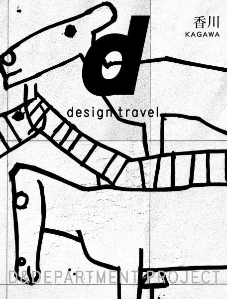 d design travel（ディ・デザイントラベル）  香川 (発売日2019年10月04日) 表紙