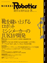 日経Robotics 2019年07月10日発売号 表紙