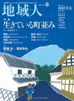 地域人 47号 (発売日2019年07月10日) 表紙