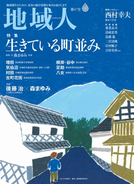 地域人 47号 (発売日2019年07月10日) 表紙