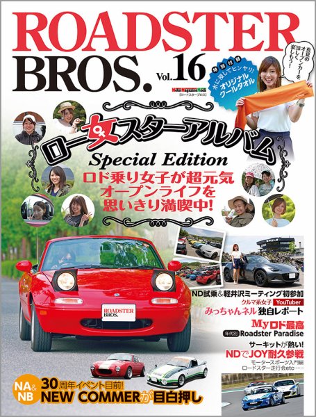 ROADSTER BROS.（ロードスターブロス） Vol.16 (発売日2019年07月18日) 表紙