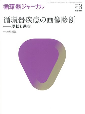 循環器ジャーナル Vol.67 No.3 (発売日2019年07月15日) 表紙