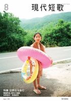 現代短歌 2019年8月号 (発売日2019年07月14日) 表紙