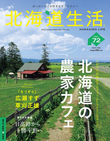 北海道生活 vol.72 (発売日2019年07月28日) 表紙