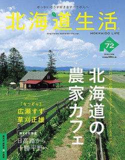 北海道生活 Vol 72 発売日19年07月28日 雑誌 定期購読の予約はfujisan