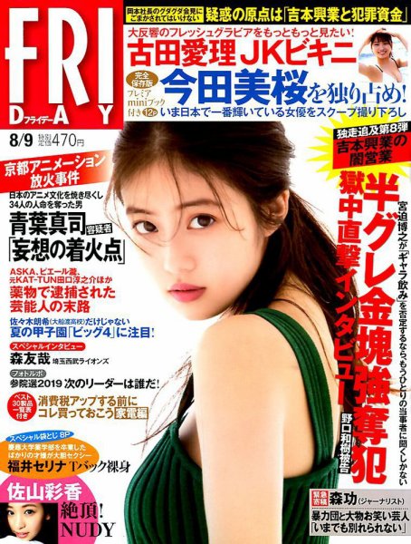 FRIDAY（フライデー） 2019年8/9号 (発売日2019年07月26日) 表紙