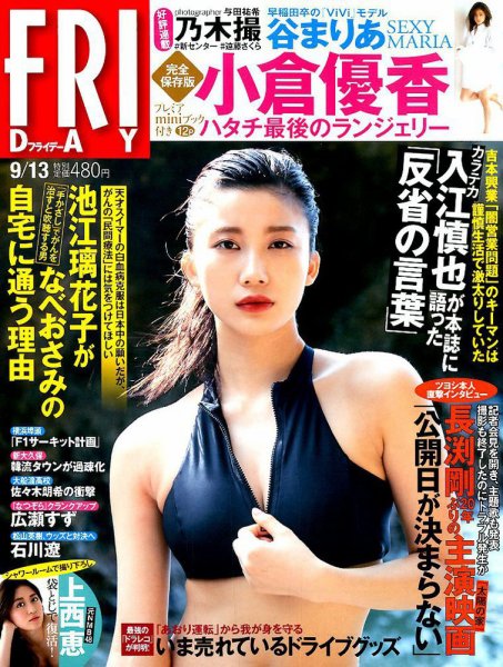 FRIDAY（フライデー） 2019年9/13号 (発売日2019年08月30日) 表紙