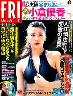 FRIDAY（フライデー） 2019年9/13号 (発売日2019年08月30日) 表紙
