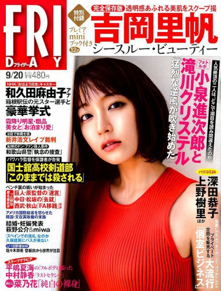 FRIDAY（フライデー） 2019年9/20号 (発売日2019年09月06日) 表紙