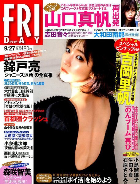 FRIDAY（フライデー） 2019年9/27号 (発売日2019年09月13日) 表紙