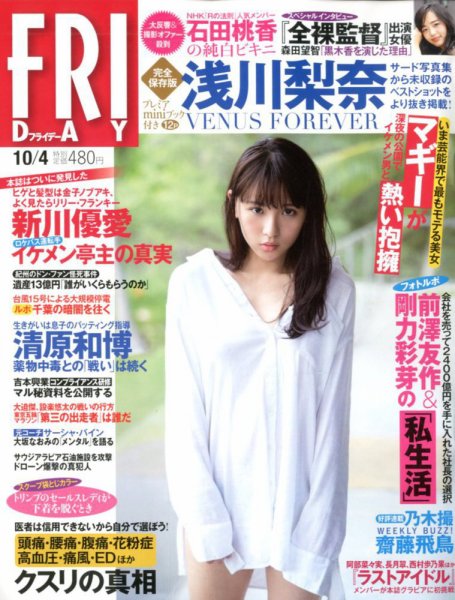 FRIDAY（フライデー） 2019年10/4号 (発売日2019年09月20日) 表紙
