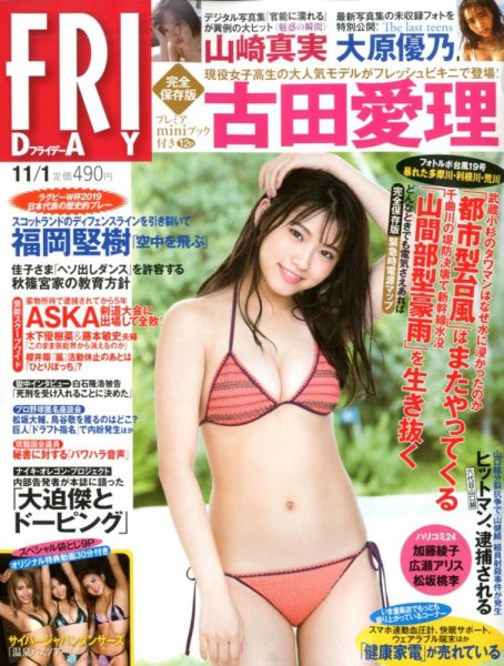 FRIDAY（フライデー） 2019年11/1号 (発売日2019年10月18日) 表紙