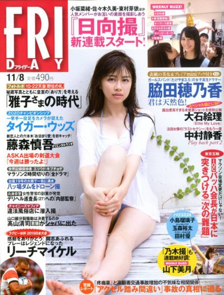 FRIDAY（フライデー） 2019年11/8号 (発売日2019年10月25日) 表紙