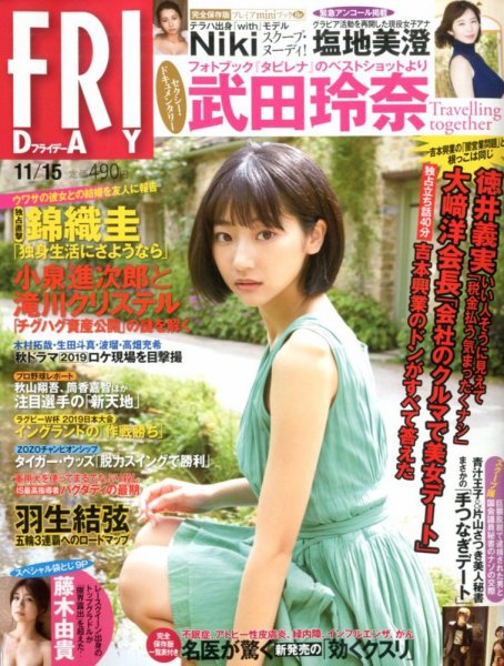FRIDAY（フライデー） 2019年11/15号 (発売日2019年11月01日) 表紙