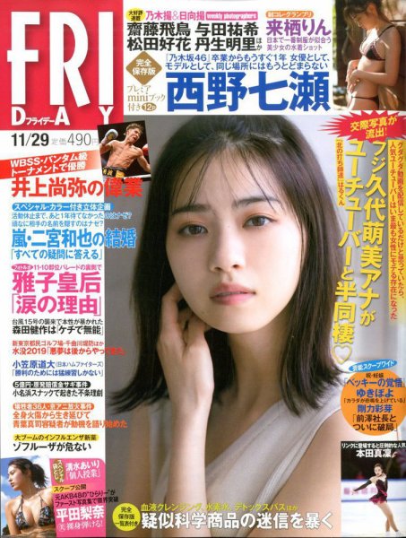 FRIDAY（フライデー） 2019年11/29号 (発売日2019年11月15日) 表紙