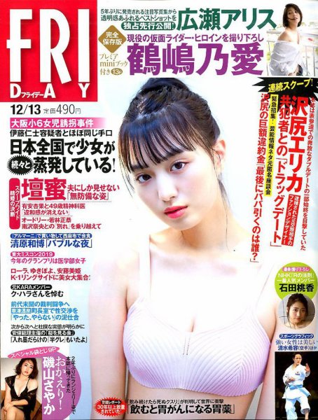 FRIDAY（フライデー） 2019年12/13号 (発売日2019年11月29日) 表紙