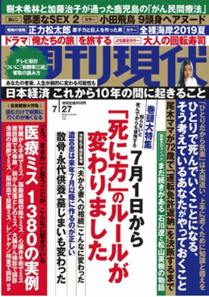 週刊現代 2019年7/27号 (発売日2019年07月19日) 表紙
