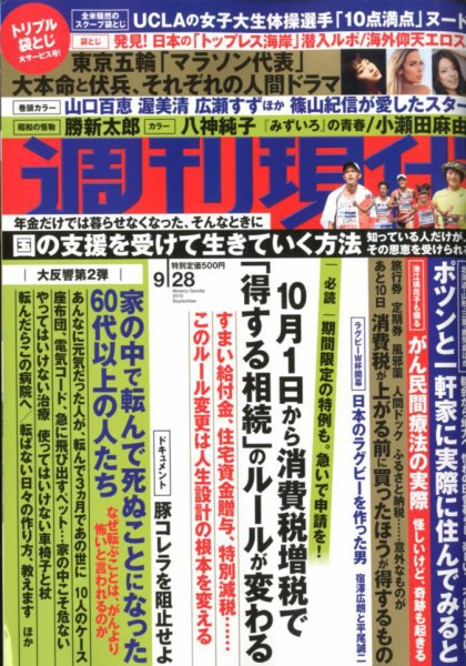 週刊現代 2019年9/28号 (発売日2019年09月20日) 表紙