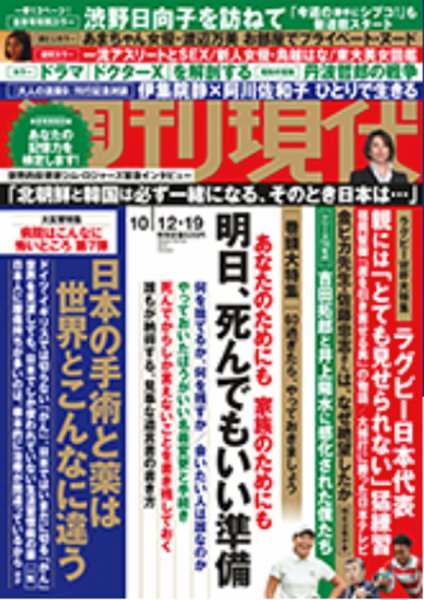 週刊現代 2019年10/12・19号 (発売日2019年10月07日) 表紙