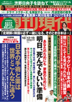 週刊現代 19年10 12 19号 発売日19年10月07日 雑誌 定期購読の予約はfujisan