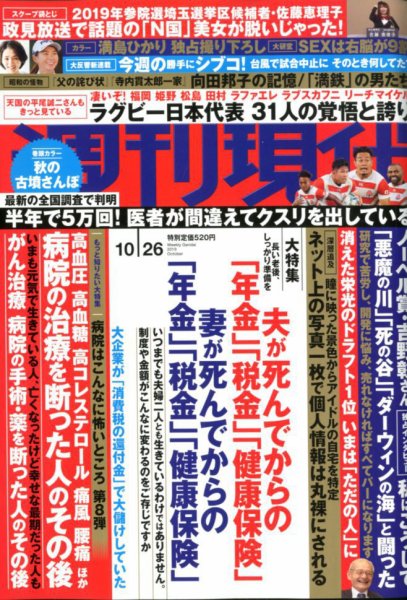 週刊現代 2019年10/26号 (発売日2019年10月18日) 表紙