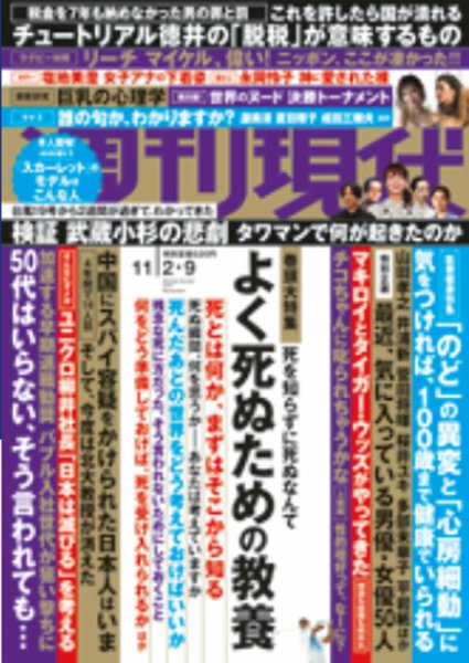 週刊現代 2019年11/9号 (発売日2019年10月28日) 表紙