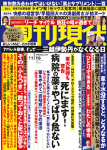 週刊現代 2019年11/16号 (発売日2019年11月08日) | 雑誌/定期購読の