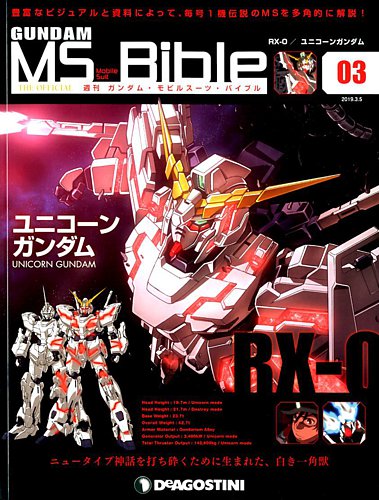 週刊 ガンダム モビルスーツ バイブル 第3号 発売日19年02月19日 雑誌 定期購読の予約はfujisan