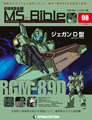 週刊 ガンダム モビルスーツ バイブル 第8号 発売日19年03月26日 雑誌 定期購読の予約はfujisan