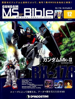 週刊 ガンダム モビルスーツ バイブル 第12号 発売日19年04月23日 雑誌 定期購読の予約はfujisan