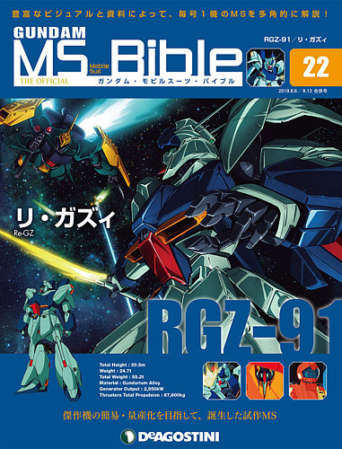 週刊 ガンダム・モビルスーツ・バイブル 第22号 (発売日2019年07月