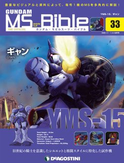 週刊 ガンダム モビルスーツ バイブル 第33号 発売日19年12月24日 雑誌 定期購読の予約はfujisan