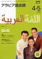 NHKテレビ テレビでアラビア語 4月・5月号 (発売日2008年03月18日) 表紙