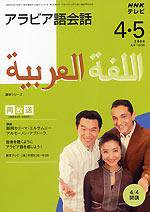 NHKテレビ テレビでアラビア語 4月・5月号 (発売日2008年03月18日) 表紙