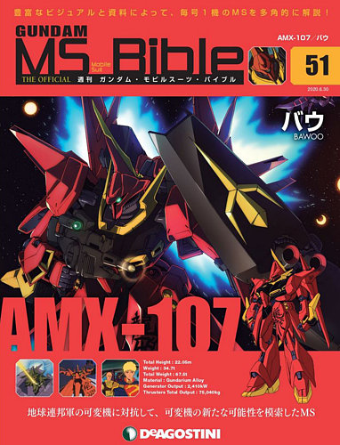 週刊 ガンダム モビルスーツ バイブル 第51号 発売日年06月16日 雑誌 定期購読の予約はfujisan