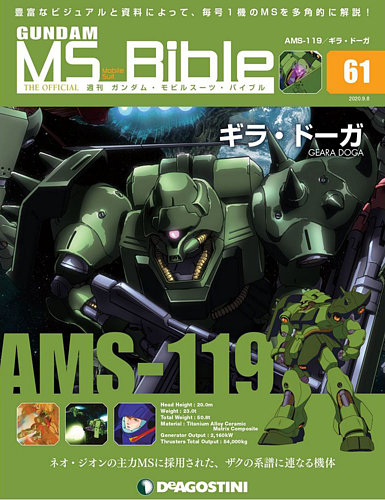 週刊 ガンダム モビルスーツ バイブル 第61号 発売日年08月25日 雑誌 定期購読の予約はfujisan