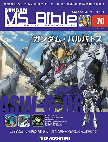 週刊 ガンダム モビルスーツ バイブル 第70号 発売日年10月27日 雑誌 定期購読の予約はfujisan