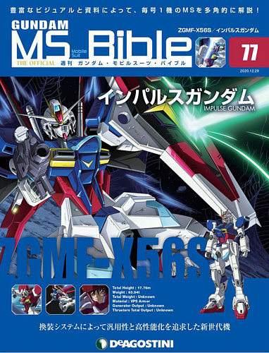 週刊 ガンダム・モビルスーツ・バイブル 第77号 (発売日2020年12月