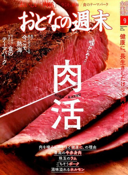 おとなの週末 19年/9月号 (発売日2019年08月16日) 表紙