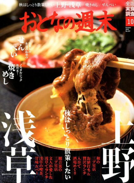 おとなの週末 2019年10月号 (発売日2019年09月14日) 表紙