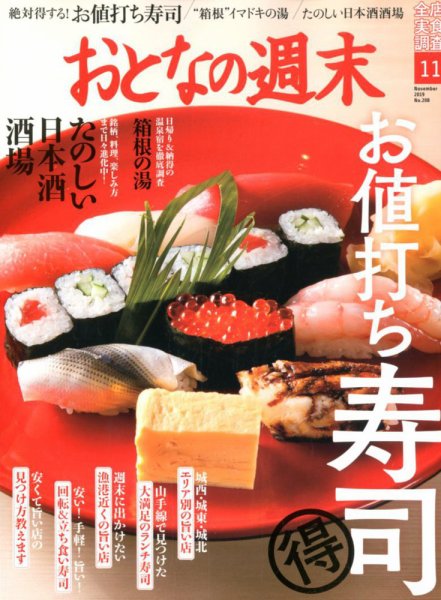 おとなの週末 2019年11月号 (発売日2019年10月15日) 表紙