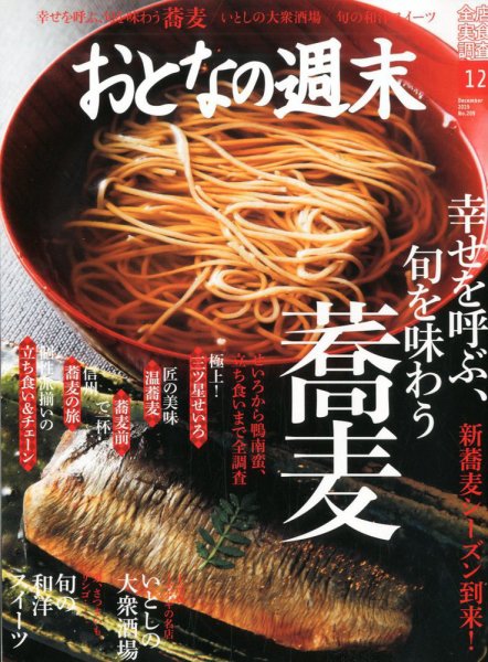 おとなの週末 2019年12月号 (発売日2019年11月15日) 表紙