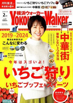 横浜ウォーカー 2019年2月号 (発売日2019年01月19日) 表紙