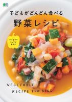 子どもがどんどん食べる野菜レシピ 2019年01月08日発売号 表紙