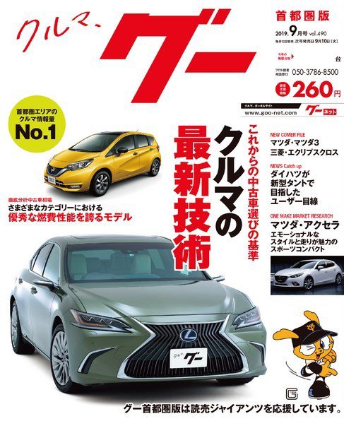 Goo [Special版] 2019年9月号 (発売日2019年09月02日) 表紙
