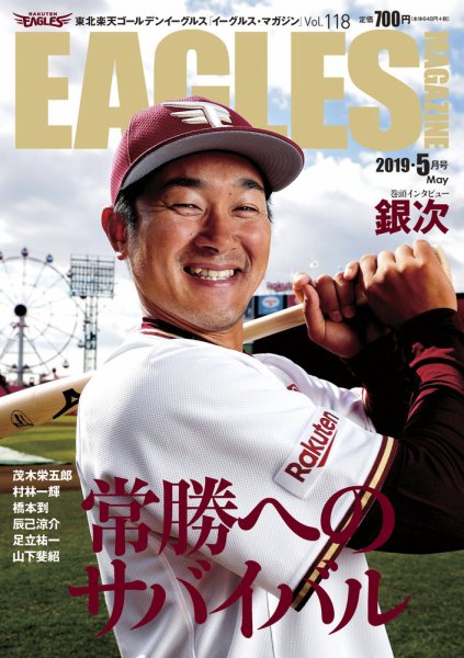 東北楽天ゴールデンイーグルス イーグルス・マガジン 2019年5月号 (発売日2019年04月25日) 表紙