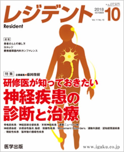 レジデント（Resident） 2018年10月号 (発売日2019年02月01日) 表紙
