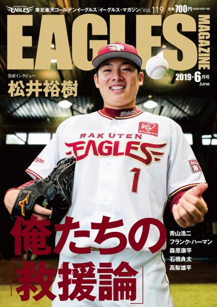 東北楽天ゴールデンイーグルス イーグルス・マガジン 2019年6月号 (発売日2019年05月25日) 表紙