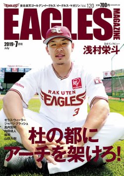 東北楽天ゴールデンイーグルス イーグルス マガジン 19年7月号 発売日19年06月25日 雑誌 定期購読の予約はfujisan